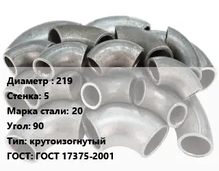 Отвод стальной 219х5 Сталь: 20 Угол:90 крутоизогнутый ГОСТ: ГОСТ 17375-2001